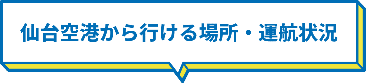 仙台空港から行ける場所・運航状況