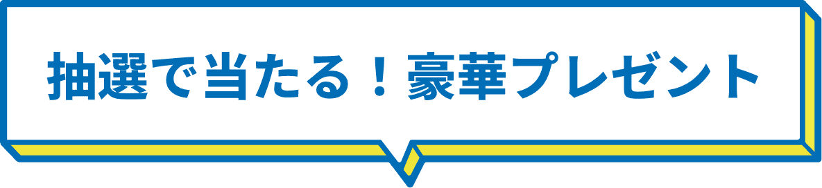 抽選で当たる！豪華プレゼント
