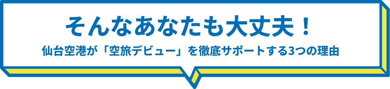 そんなあなたも大丈夫！仙台空港が「空旅デビュー」を徹底サポートする3つの理由