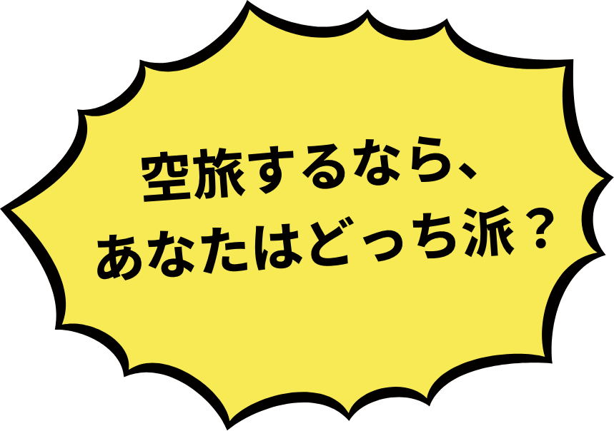 空旅するなら、あなたはどっち派？