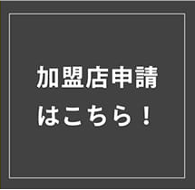 加盟店申請はこちら