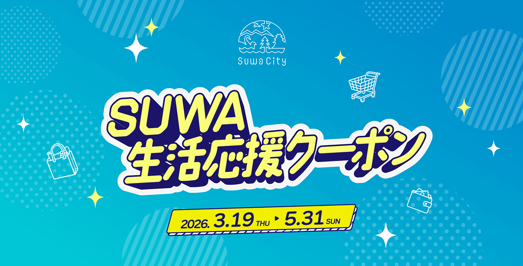 コロナ応援クーポン 公式】SUWA生活応援クーポン