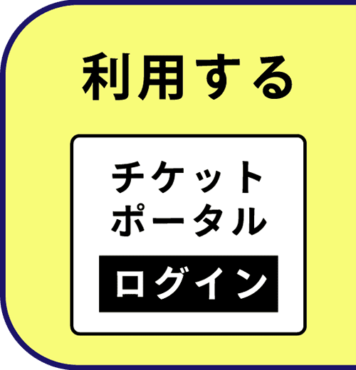 チケットポータルログイン