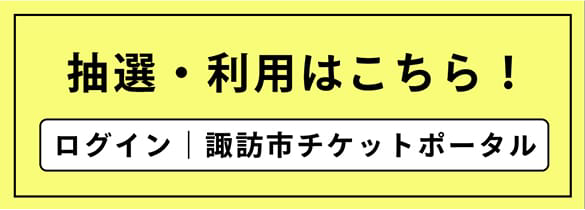 チケットポータルログイン