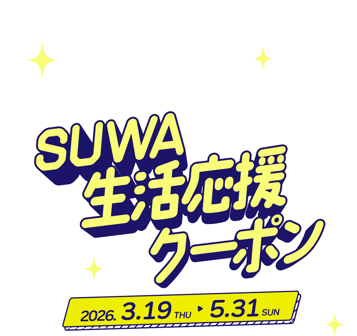 Suwa生活応援クーポン