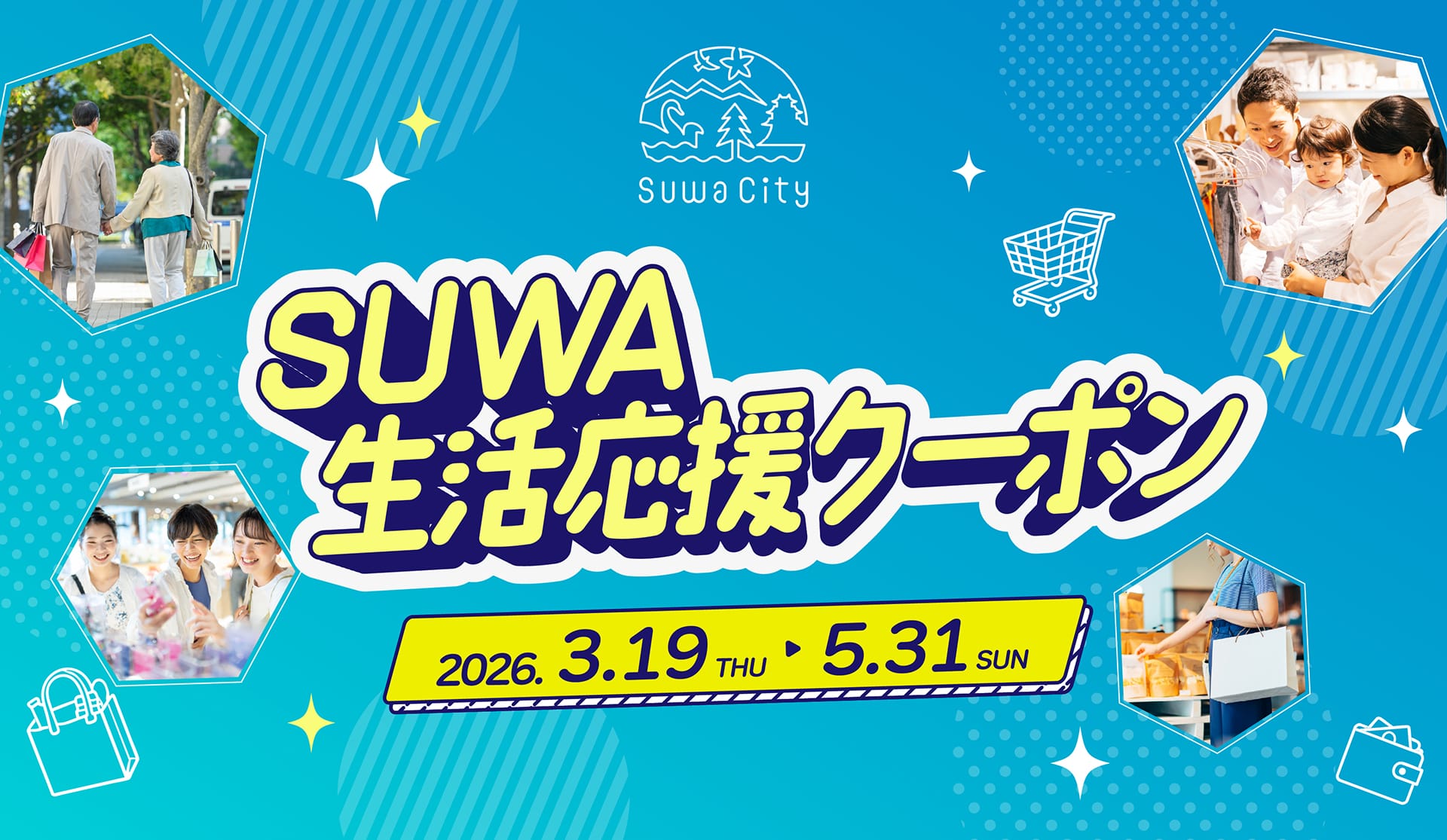 SUWA生活応援クーポン
