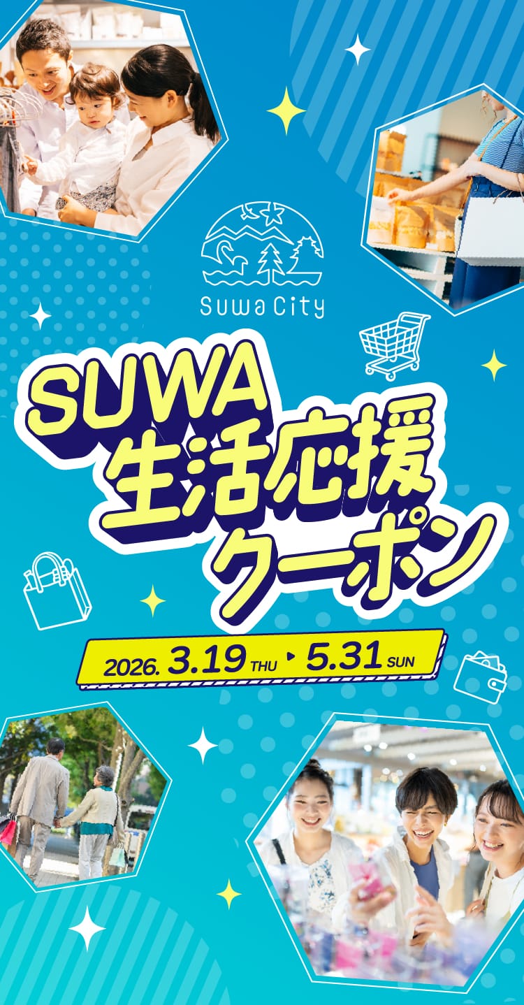 コロナ応援クーポン 公式】SUWA生活応援クーポン