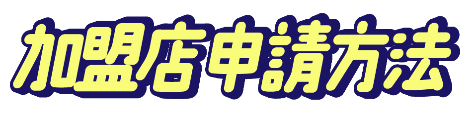 加盟店申請方法