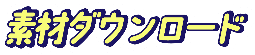 素材ダウンロード