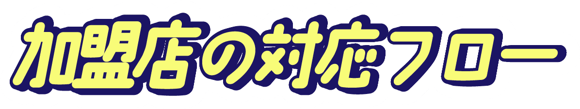 加盟店の対応フロー