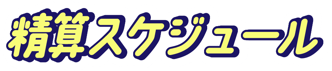 精算スケジュール