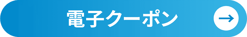 電子クーポン