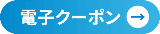 電子クーポン