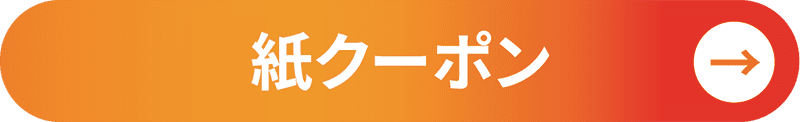 紙クーポン