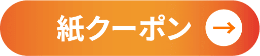 紙クーポン