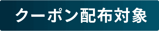 クーポン配布対象