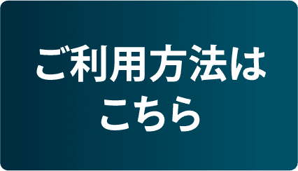 ご利用方法はこちら