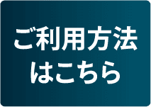ご利用方法はこちら