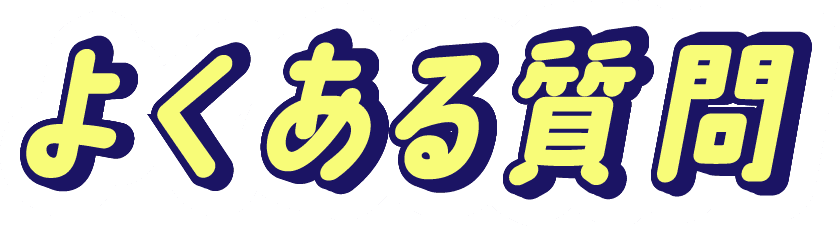 よくある質問