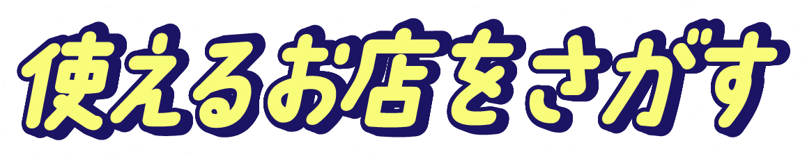 使えるお店をさがす