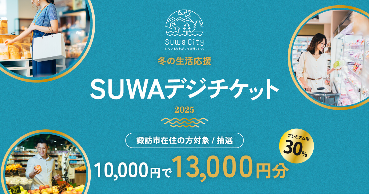 公式】諏訪市デジタルプレミアム商品券｜SUWAデジチケット
